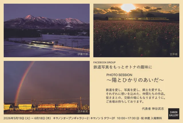 facebook group「鉄道写真をもっとオトナの趣味に」写真展  「陽とひかりのあいだ」