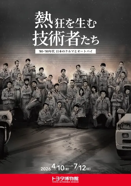 企画展「熱狂を生む技術者たち －’80-’90年代 日本のクルマとオートバイ－」