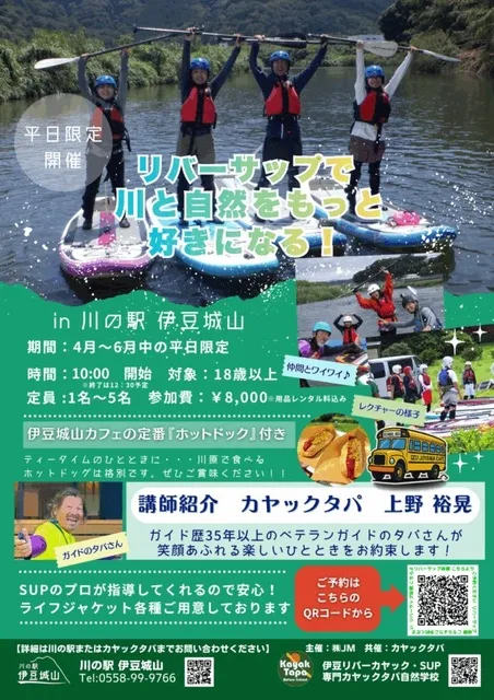平日限定！！リバーサップ体験in川の駅伊豆城山