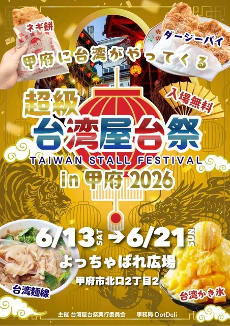 超級台湾屋台祭2026