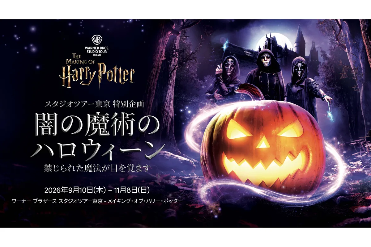 特別企画「闇の魔術のハロウィーン」