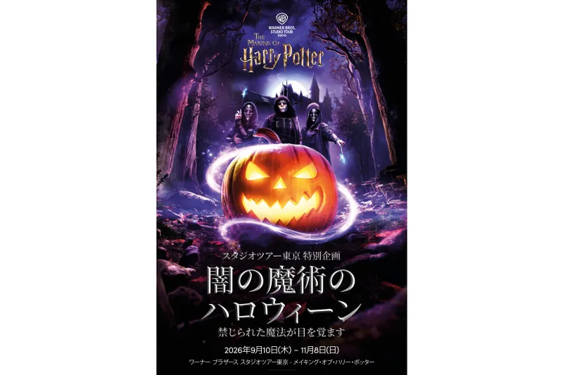 特別企画「闇の魔術のハロウィーン」_6