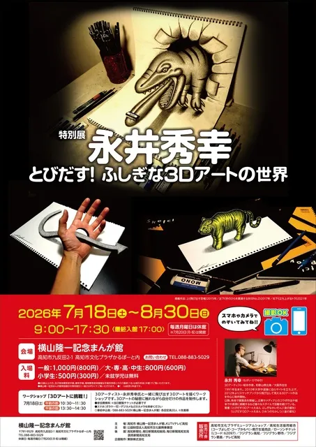 特別展 永井秀幸 とびだす！ふしぎな3Dアートの世界