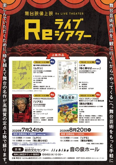 舞台映像上映　Re ライブシアター