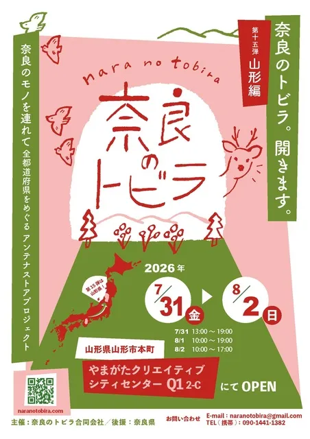 奈良のアンテナストアプロジェクト「奈良のトビラ」山形編