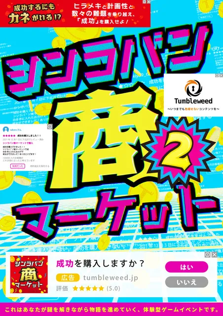 リアル謎解きゲーム「シンラバン商マーケット2」タンブルウィード