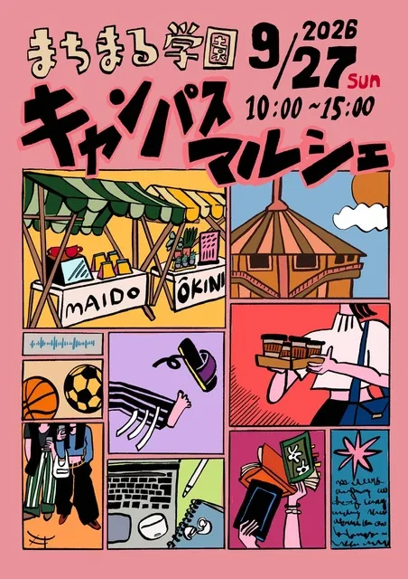 まちまる学園～キャンパスマルシェ～