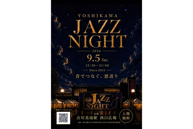 吉川ジャズナイト2026チラシ