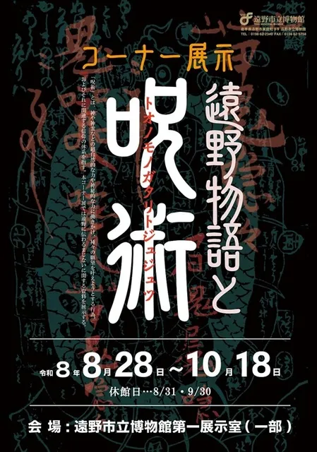 遠野市立博物館コーナー展示「遠野物語と呪術」