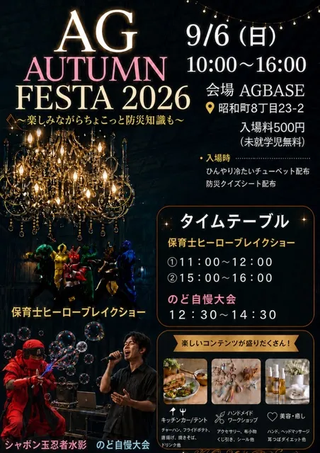 AG AUTUMN FESTA 2026～楽しみながらちょこっと防災知識も～