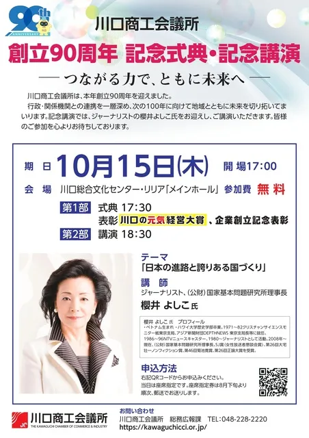 川口商工会議所創立90周年記念式典・講演