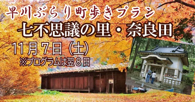 早川ぶらり町あるきプラン～七不思議の里・奈良田～