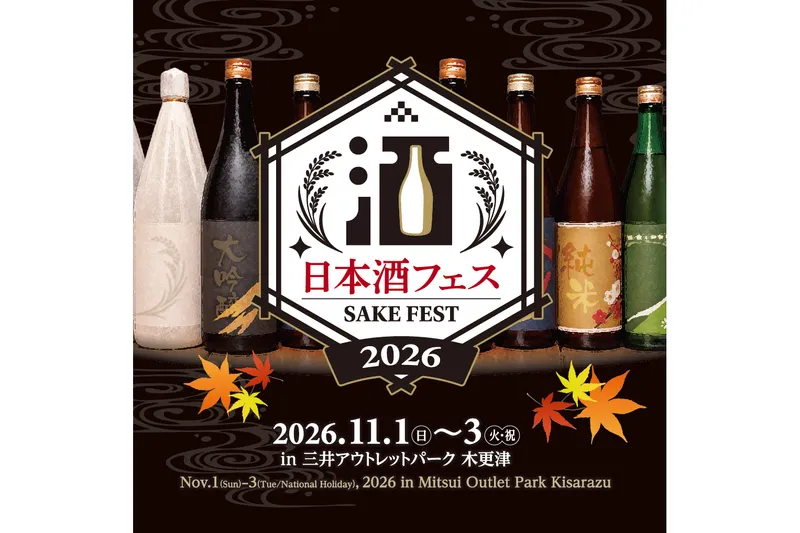 日本酒フェス2026 in 三井アウトレットパーク 木更津