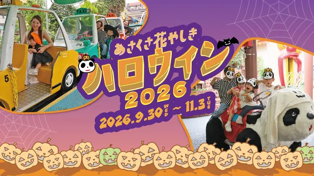 花やしきのハロウィン2026