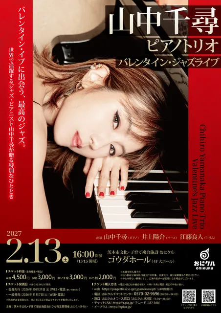 山中千尋ピアノトリオ　バレンタイン・ジャズライブ