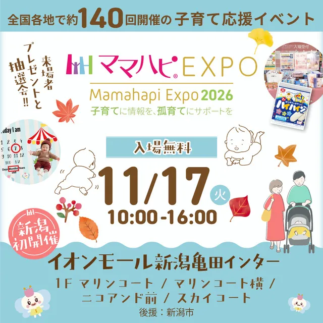 ママハピEXPO@イオンモール新潟亀田インター