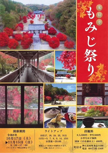 光信寺 もみじ祭り
