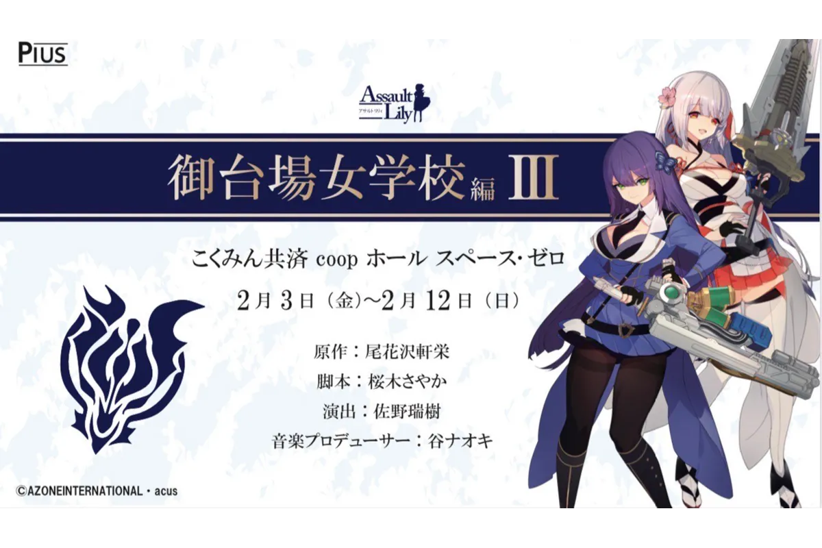 舞台『アサルトリリィ・御台場女学校-The Battle to Overcome-』