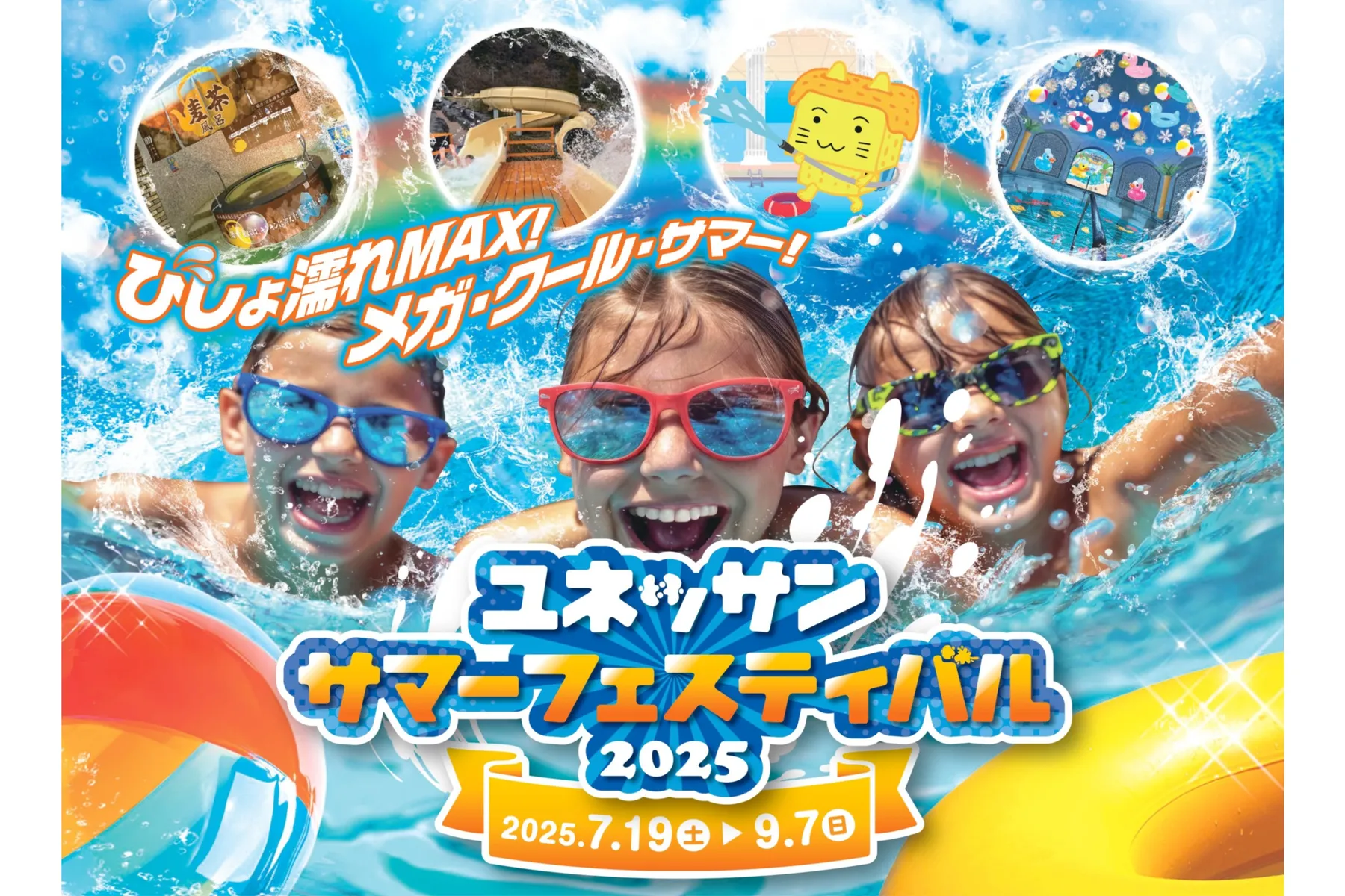 ユネッサン・サマーフェスティバル2025_1