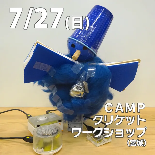 CAMPクリケットワークショップ@仙台（宮城）