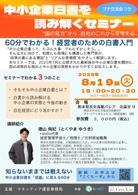 中小企業白書を読み解くセミナー