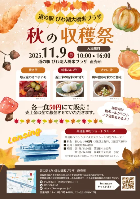 道の駅びわ湖大橋米プラザ「秋の収穫祭」