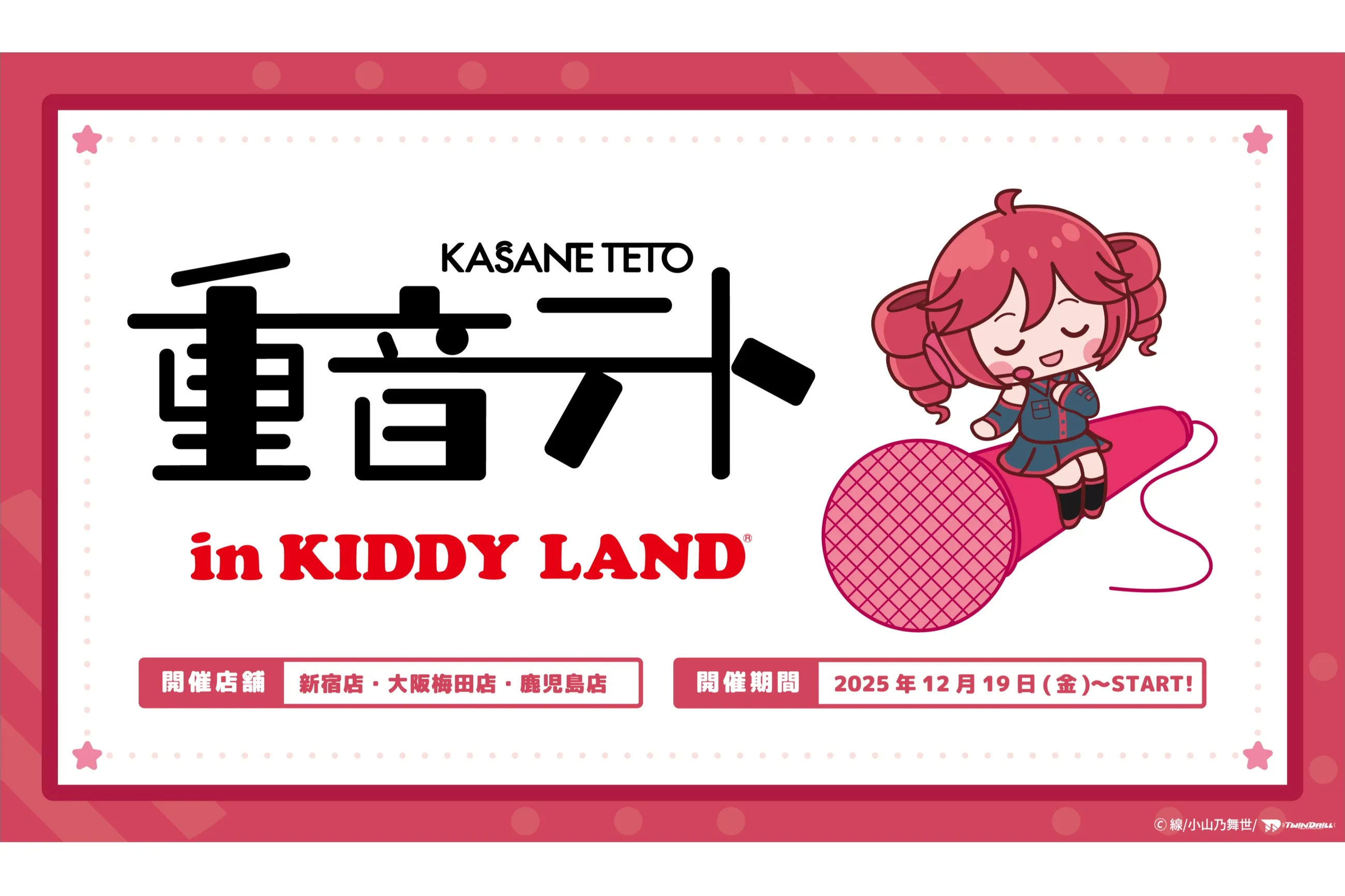 重音テトin KIDDY LAND
