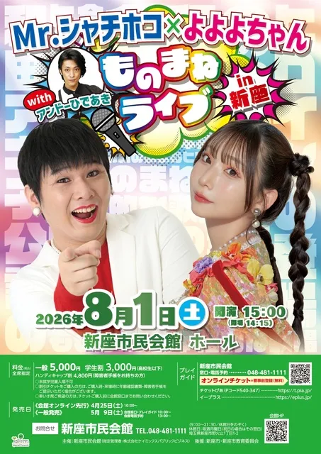 Mr.シャチホコ×よよよちゃんwithアンドーひであき ものまねライブ in 新座
