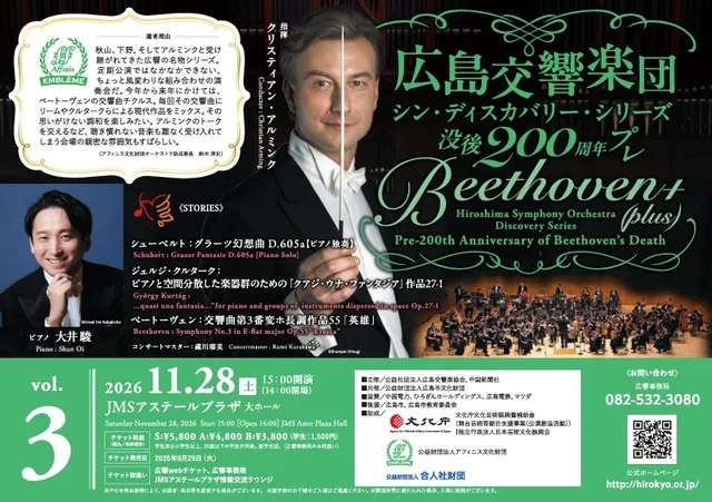シン・ディスカバリー・シリーズ　没後200周年プレ Beethoven＋（plus） 第3回