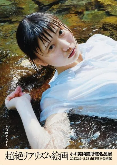 特別展「超絶リアリズム絵画　ホキ美術館所蔵名品展」