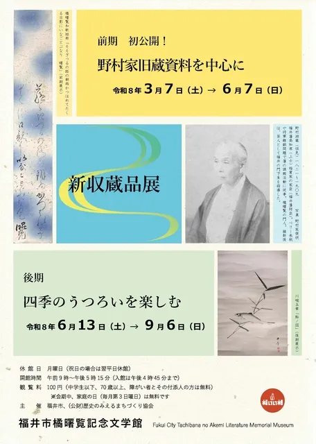 新収蔵品展「四季のうつろいを楽しむ」