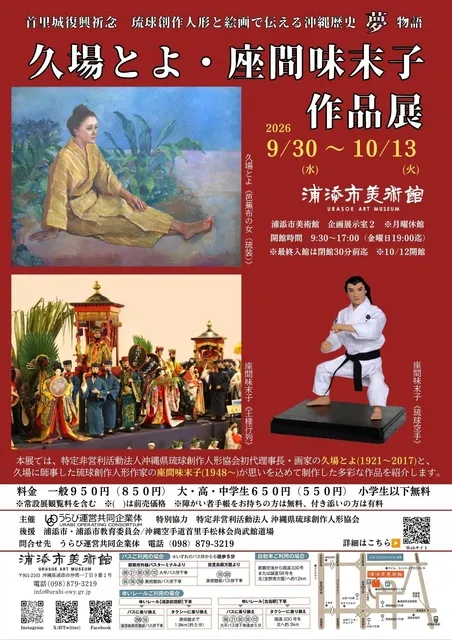 首里城復興祈念　琉球創作人形と絵画で伝える沖縄歴史夢物語　久場とよ・座間味末子作品展
