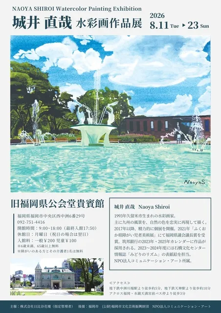 城井 直哉 水彩画作品展