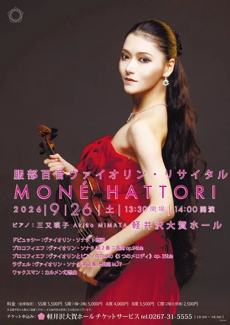 服部百音ヴァイオリン・リサイタル