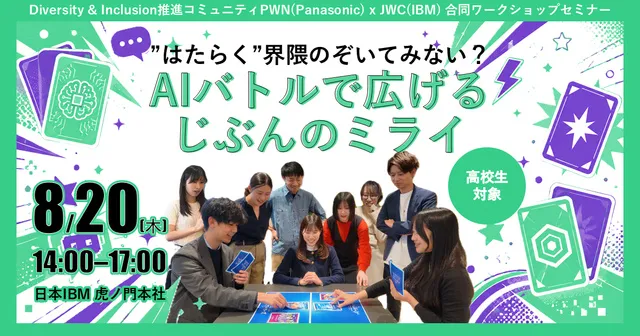 “はたらく”界隈のぞいてみない？ AIバトルで広げるじぶんのミライ