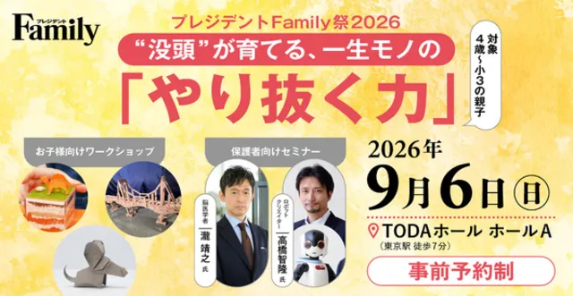 プレジデントFamily祭2026『ひらけ！未来の扉』