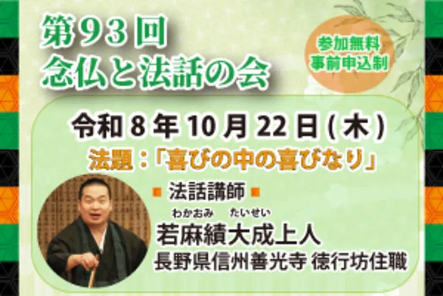 第93回 念仏と法話の会