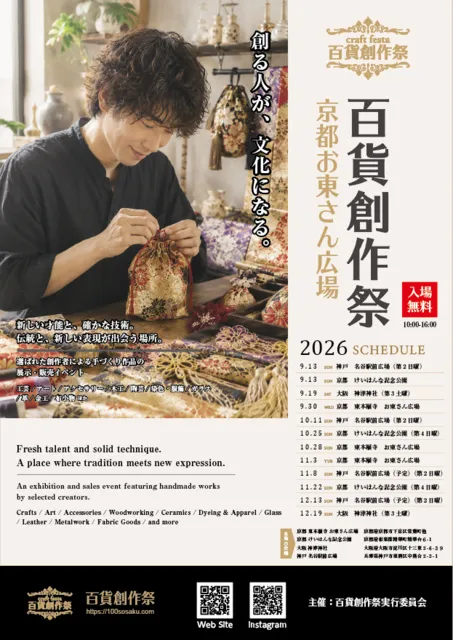 百貨創作祭　京都 お東さん広場（10月）