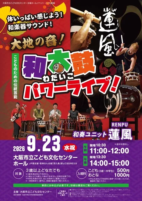 こども劇場　こどものための伝統芸能「大地の音！わだいこパワーライブ！」