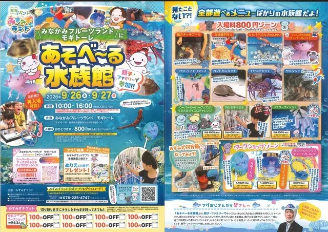 あそべ～る水族館