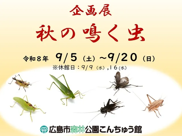 秋の企画展「秋の鳴く虫」