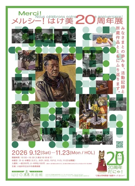 メルシー！はけ美20周年展