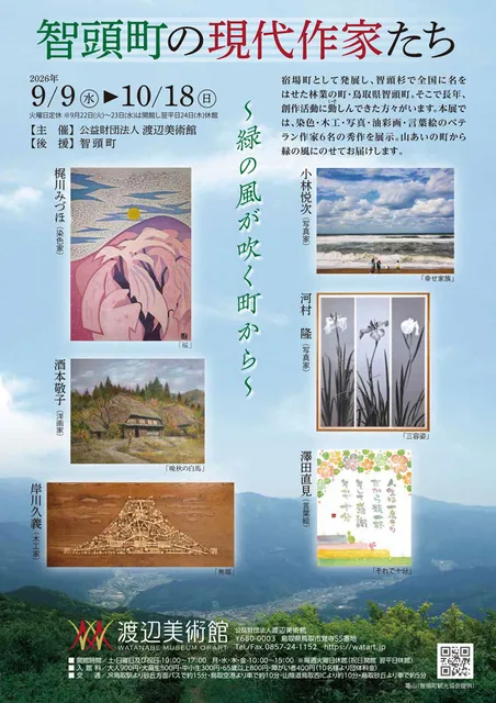 智頭町の現代作家たち～緑の風が吹く町から～