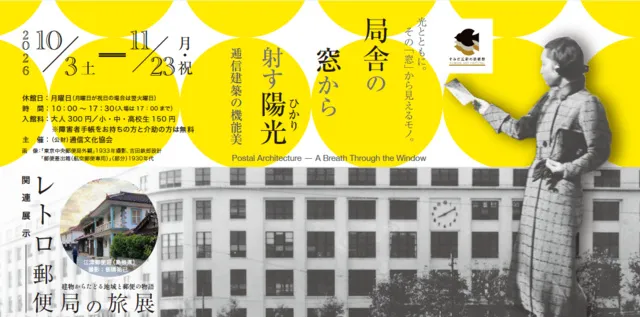 局舎の窓から射す陽光(ひかり)～逓信建築の機能美