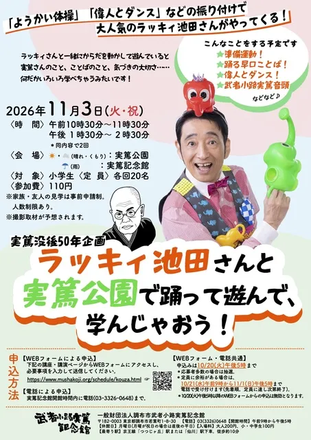 武者小路実篤没後50年企画「ラッキィ池田さんと実篤公園で踊って遊んで、学んじゃおう！」