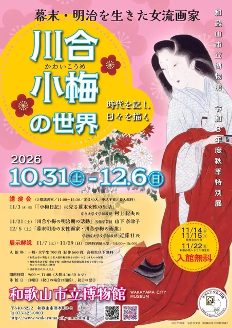 秋季特別展「川合小梅の世界ー時代を記し、日々を描くー」