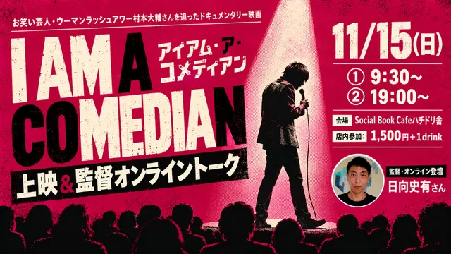 『アイアム・ア・コメディアン』上映＆日向史有監督オンライントーク