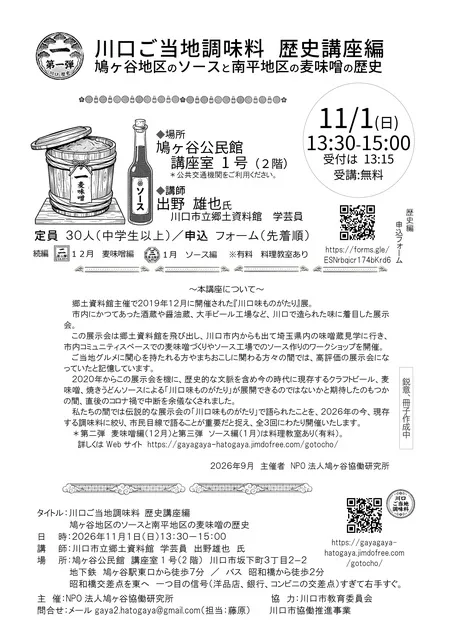 川口ご当地調味料　歴史講座 鳩ヶ谷地区のソースと南平地区の麦味噌の歴史