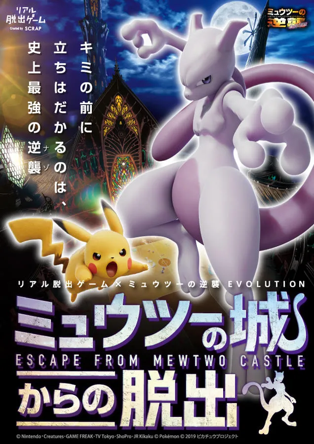 リアル脱出ゲーム×ミュウツーの逆襲 EVOLUTION「ミュウツーの城からの