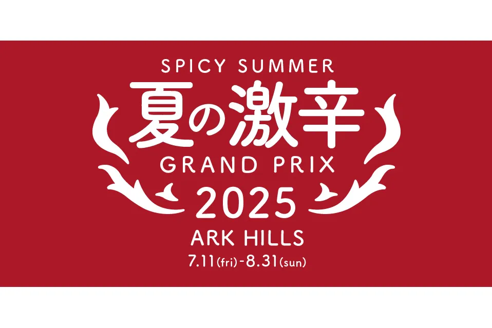 夏の激辛グランプリ2025_1